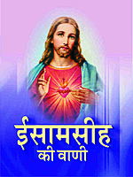 Isa Masiha Ki Wani (Hindi) (Paperback)