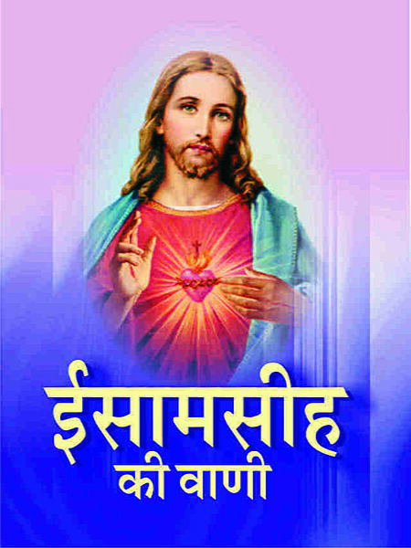 Isa Masiha Ki Wani (Hindi) (Paperback)