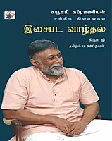 Isaipada Vaazhthal - Sanjay Subrahmanyan Sangeetha Ninaivugal | இசைபட வாழ்தல் - சஞ்சய் சுப்ரமணியன் சங்கீத நினைவுகள்