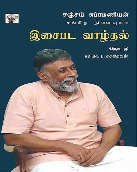 Isaipada Vaazhthal - Sanjay Subrahmanyan Sangeetha Ninaivugal | இசைபட வாழ்தல் - சஞ்சய் சுப்ரமணியன் சங்கீத நினைவுகள்