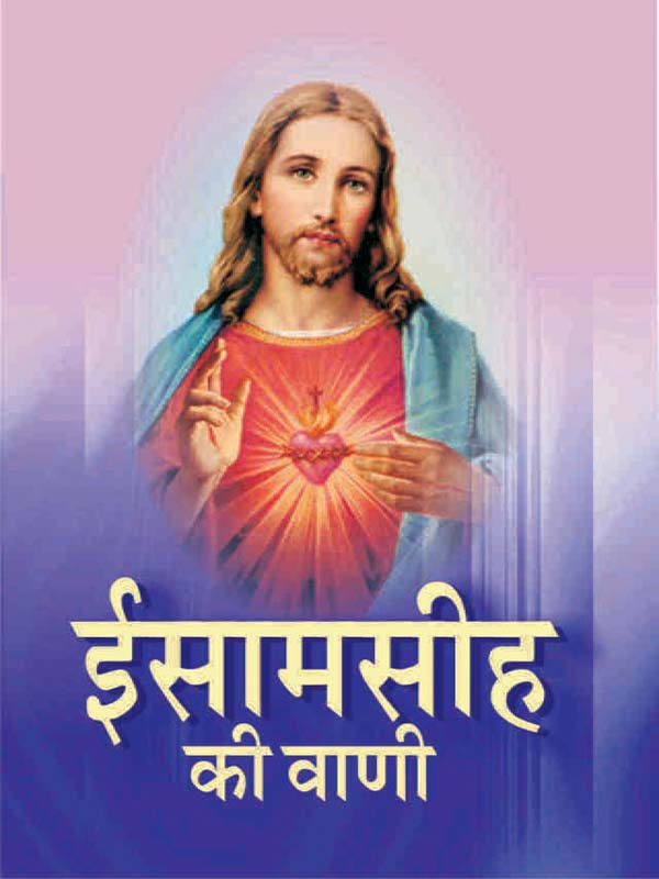 Isha Mashi Ki Vani ईसामसीह की वाणी Isha Mashi Ki Vani ईसामसीह की वाणी