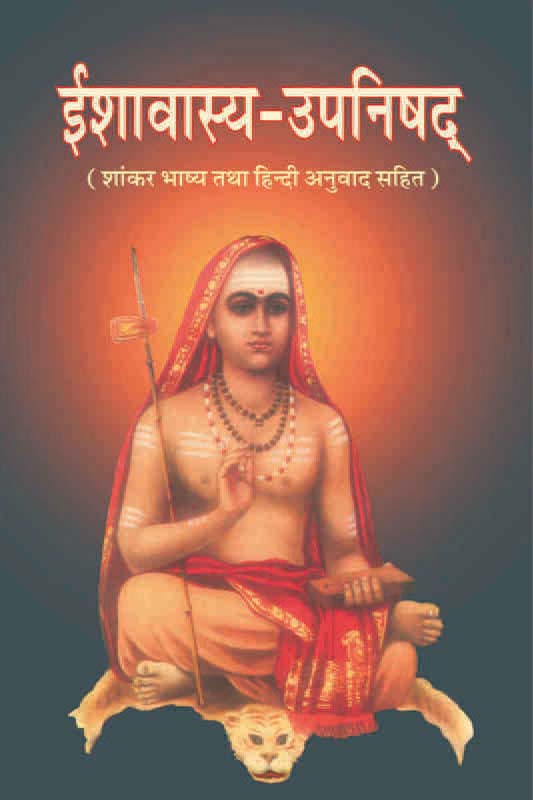 Ishavasya Upanishad ईशावास्य-उपनिषद्: शांकर भाष्य तथा हिन्दी अनुवाद सहित Ishavasya Upanishad ईशावास्य-उपनिषद्: शांकर भाष्य तथा हिन्दी अनुवाद सहित