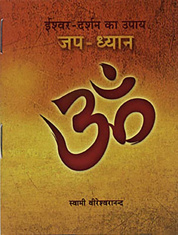 Ishwar Darshan Ka Upaya-Japa Dhyana ईश्वर दर्शन के उपाय जप ध्यान Ishwar Darshan Ka Upaya-Japa Dhyana ईश्वर दर्शन के उपाय जप ध्यान