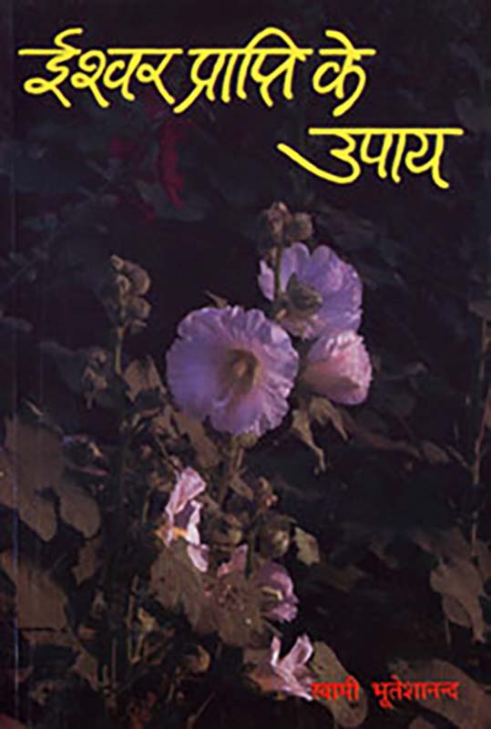 Ishwar Prapti Ke Upay ईश्वर प्राप्ति के उपाय