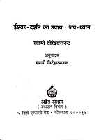 Ishwar Darshan Ka Upaya-Japa Dhyana ईश्वर दर्शन के उपाय जप ध्यान