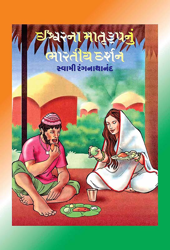 Ishwarna Matrurupnu Bhartiya Darshan ઈશ્વરના માતૃરૂપનું ભારતીય દર્શન Ishwarna Matrurupnu Bhartiya Darshan ઈશ્વરના માતૃરૂપનું ભારતીય દર્શન