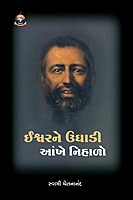 Ishwarne Ughadi Ankhe Nihalo : ઈશ્વરને ઉઘાડી આંખે નિહાળો