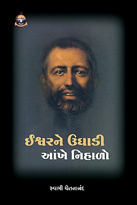 Ishwarne Ughadi Ankhe Nihalo : ઈશ્વરને ઉઘાડી આંખે નિહાળો