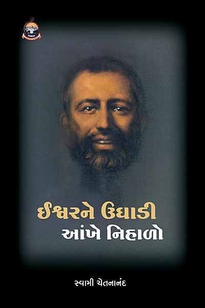 Ishwarne Ughadi Ankhe Nihalo : ઈશ્વરને ઉઘાડી આંખે નિહાળો