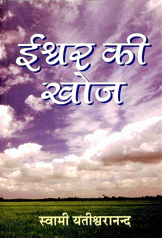 Iswar Ki Khoj ईश्वर की खोज