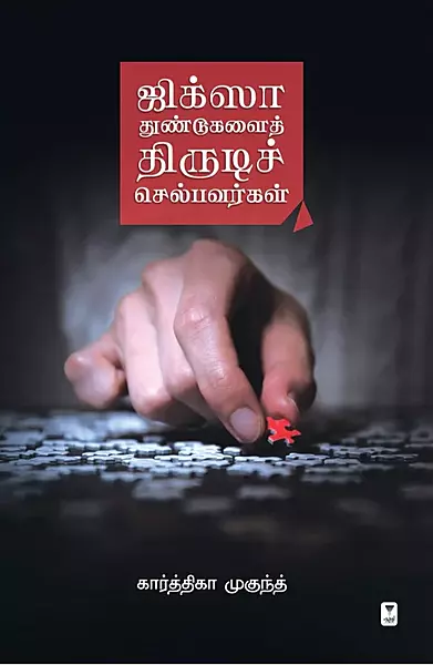 JIGSAW THUNDUGALAI THIRUDI SELBAVARGAL | ஜிக்சா துண்டுகளைத் திருடிச் செல்பவர்கள்