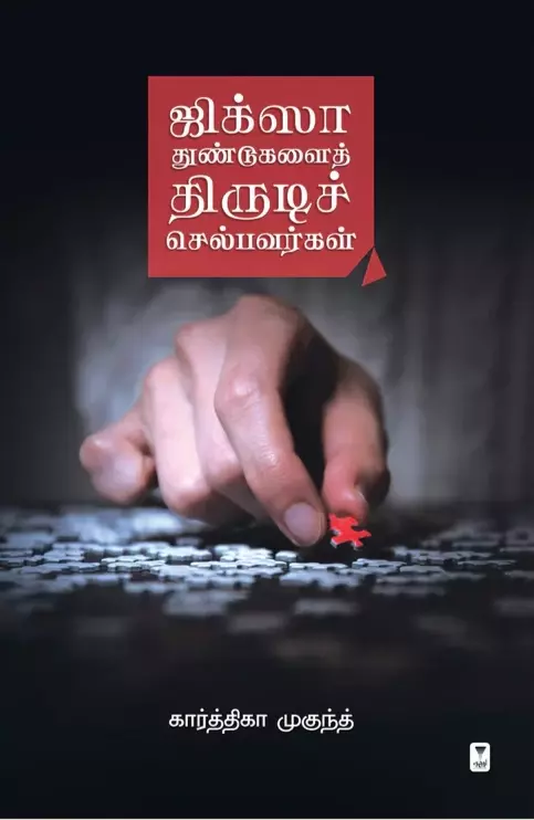 JIGSAW THUNDUGALAI THIRUDI SELBAVARGAL | ஜிக்சா துண்டுகளைத் திருடிச் செல்பவர்கள்