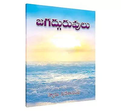 Jagat Guruvulu (Telugu) (Paperback)