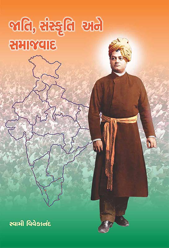 Jati Sanskruti Ane Samajwad જાતિ, સંસ્કૃતિ અને સમાજવાદ