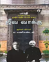 Jeeva Vakku: Bharathi Mozhipeyartha Jagadish Chandra Bose Urai | ஜீவ வாக்கு : பாரதி மொழிபெயர்த்த ஜகதீச சந்திர போஸ் உரை