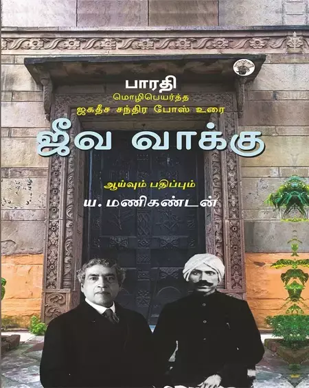 Jeeva Vakku: Bharathi Mozhipeyartha Jagadish Chandra Bose Urai | ஜீவ வாக்கு : பாரதி மொழிபெயர்த்த ஜகதீச சந்திர போஸ் உரை