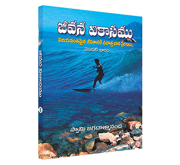 Jeevana Vikasamu (Vol 1) (Telugu) (Paperback)