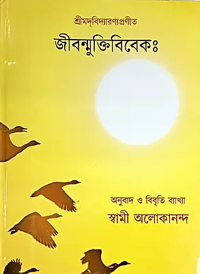 Jiban Mukti Viveka (Bengali) (Deluxe)