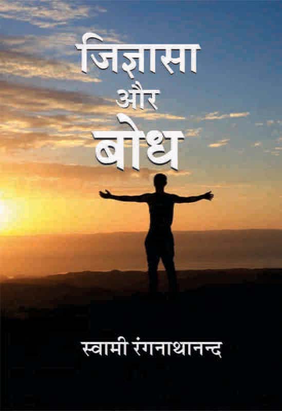 Jigyasa Aur Bodh जिज्ञासा और बोध