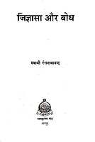 Jigyasa Aur Bodh जिज्ञासा और बोध