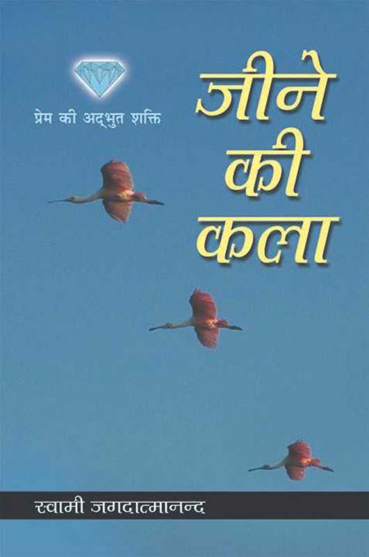 Jine Ki Kala जीने की कला