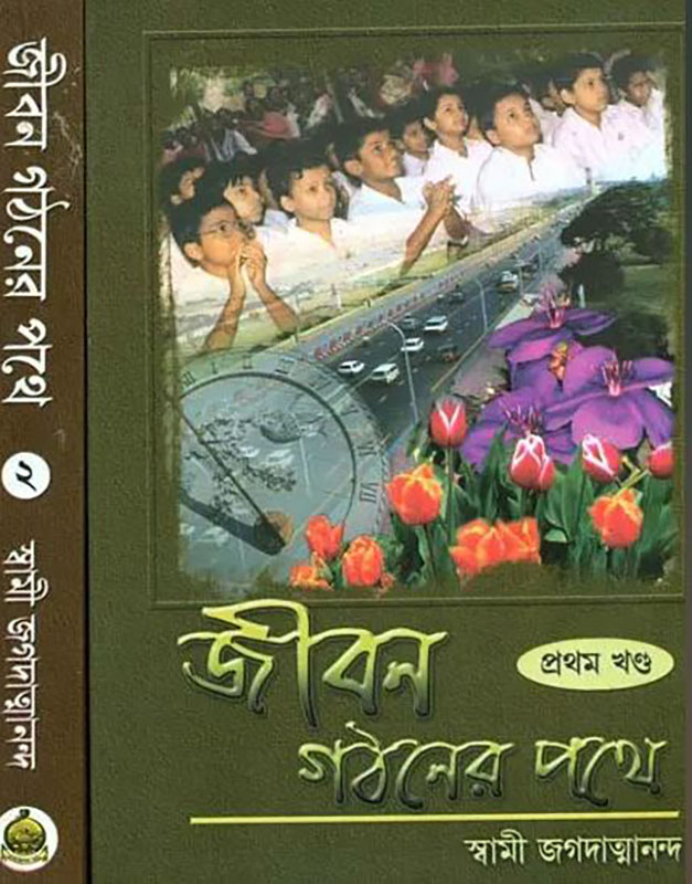 Jivan Gathaner Pathe - জীবন গঠনের পথে 