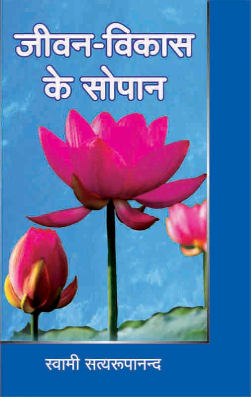 Jivan Vikas Ke Sopan जीवन विकास के सोपान