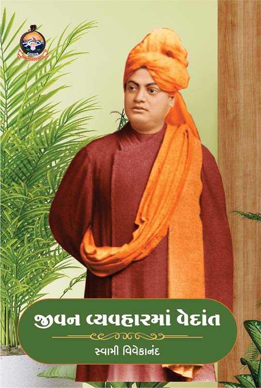 Jivan Vyavharma Vedant જીવન વ્યવહારમાં વેદાંત Jivan Vyavharma Vedant જીવન વ્યવહારમાં વેદાંત