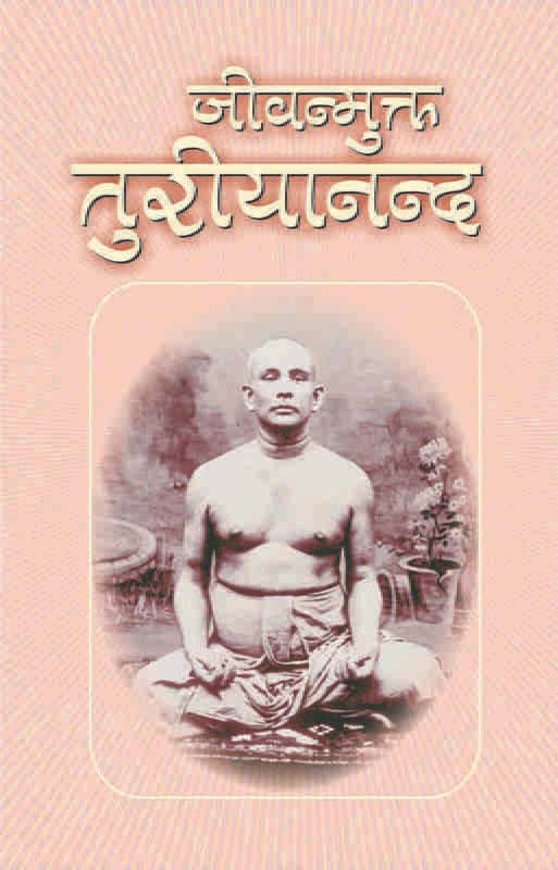 Jivanmukta Turiyananda जीवन्मुक्त तुरीयानन्द Jivanmukta Turiyananda जीवन्मुक्त तुरीयानन्द