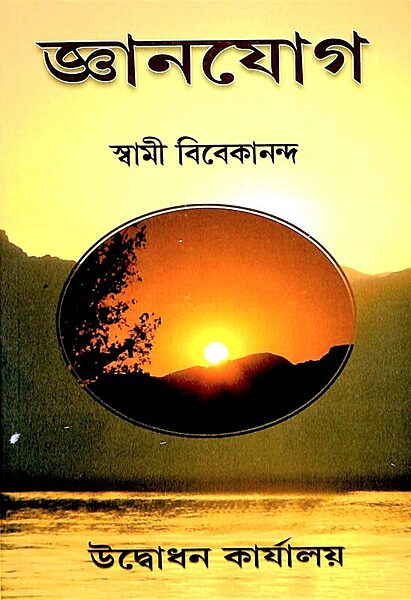 Jnana Yoga (Bengali) (Paperback)