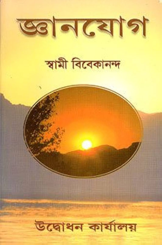 Jnana Yoga - জ্ঞানযোগ Jnana Yoga - জ্ঞানযোগ