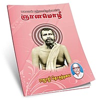 Bhagavan Sri Ramakrishnarin Jnanamozhi (Tamil)