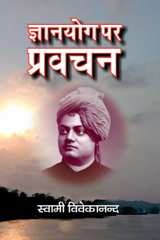 Jnanayoga Par Pravachan ज्ञानयोग पर प्रवचन