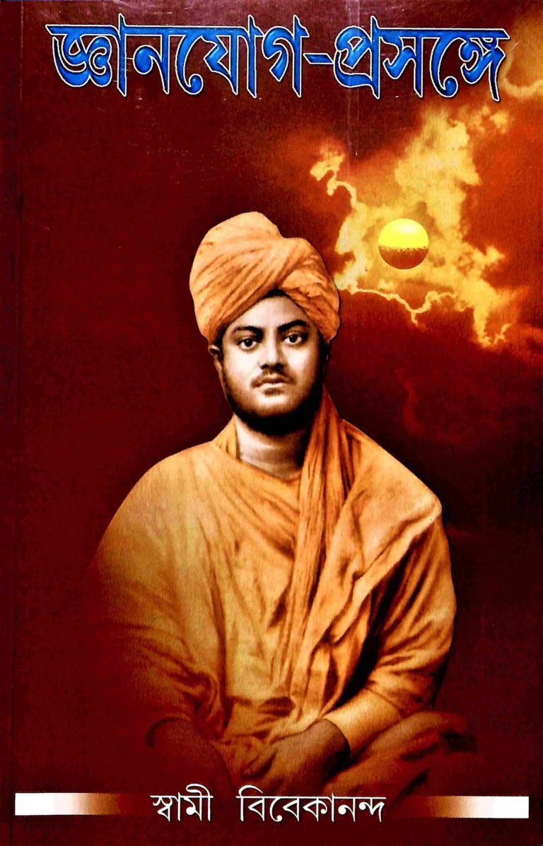 Jnanayog Prasangae (Bengali) (Paperback)