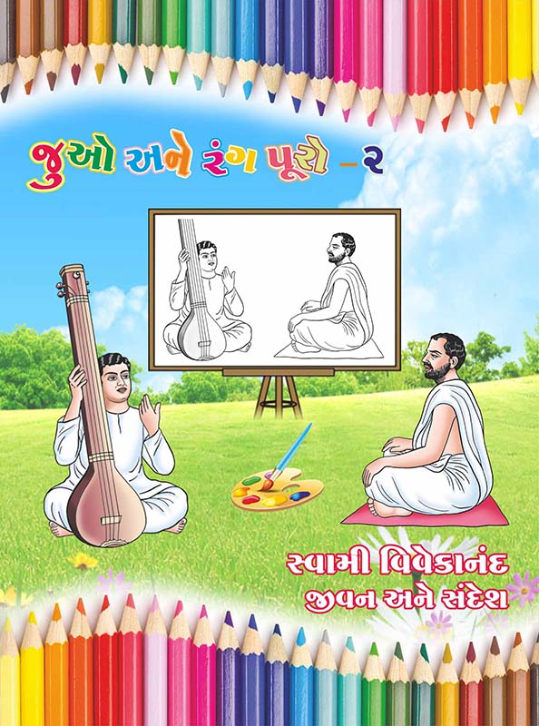 Juo Ane Rang Puro-2 જુઓ અને રંગ પૂરો - ૨ (સબ.) Juo Ane Rang Puro-2 જુઓ અને રંગ પૂરો - ૨ (સબ.)