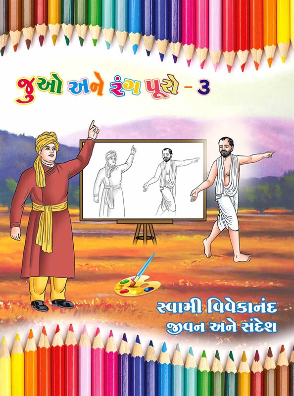Juo Ane Rang Puro-3 જુઓ અને રંગ પૂરો - ૩ (સબ.) Juo Ane Rang Puro-3 જુઓ અને રંગ પૂરો - ૩ (સબ.)