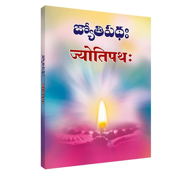 Jyothi Pathaha (Telugu) (Paperback)