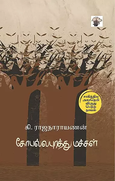 Gopallapurathu Makkal | கோபல்லபுரத்து மக்கள் - Kalachuvadu