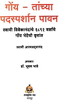 K001 Goya Tanchya Padsparshana Pawan (गोंय - तांच्या पदस्पर्शान पावन)