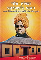 K001 Goya Tanchya Padsparshana Pawan (गोंय - तांच्या पदस्पर्शान पावन)