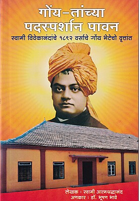 K001 Goya Tanchya Padsparshana Pawan (गोंय - तांच्या पदस्पर्शान पावन)