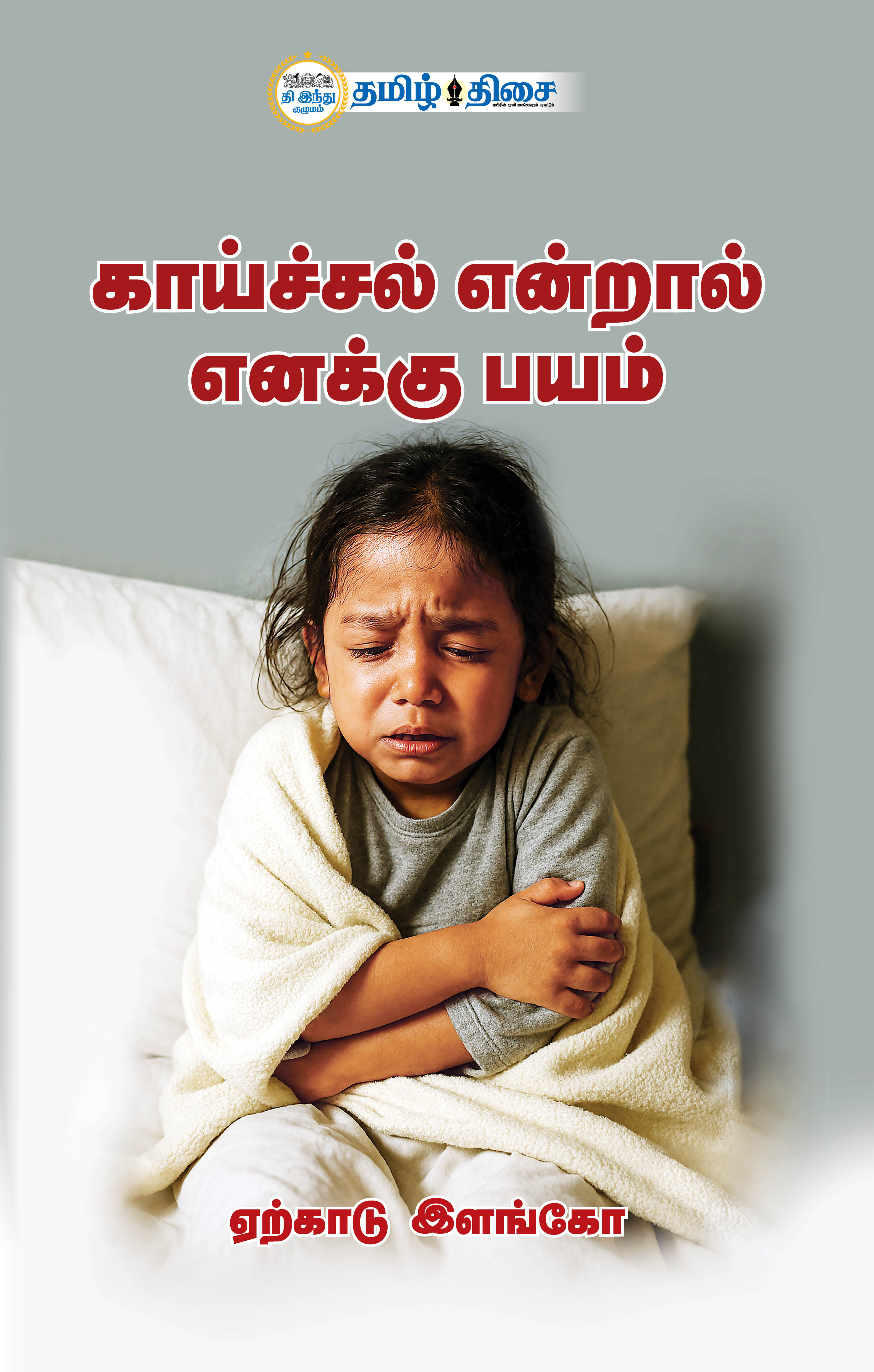 காய்ச்சல் என்றால் எனக்கு பயம்