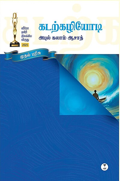 Kadarkazhiyodi | கடற்கழியோடி (ஸீரோ டிகிரி இலக்கிய விருது (2025) முதல் பரிசு)