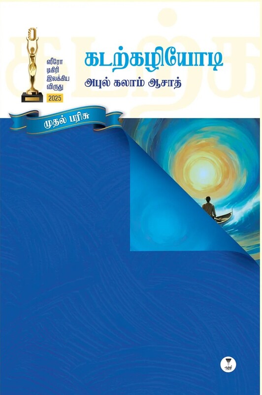 Kadarkazhiyodi | கடற்கழியோடி (ஸீரோ டிகிரி இலக்கிய விருது (2025) முதல் பரிசு)