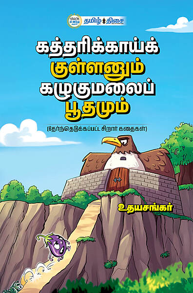 கத்தரிக்காய்க் குள்ளனும் கழுகுமலைப் பூதமும்