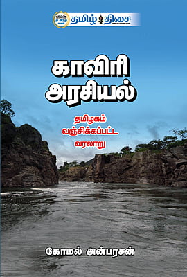 காவிரி அரசியல்