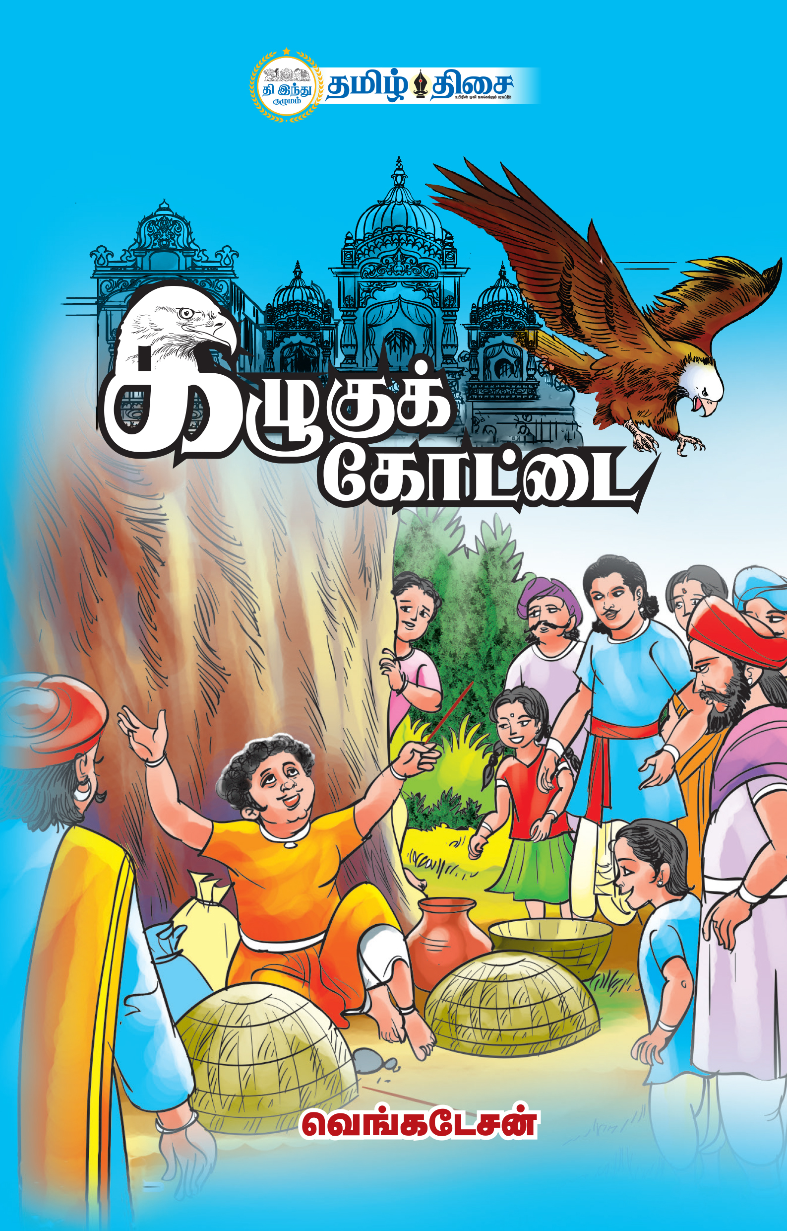 கழுகுக் கோட்டை