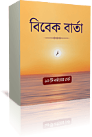 Vivek Varta [Set] (Bengali)