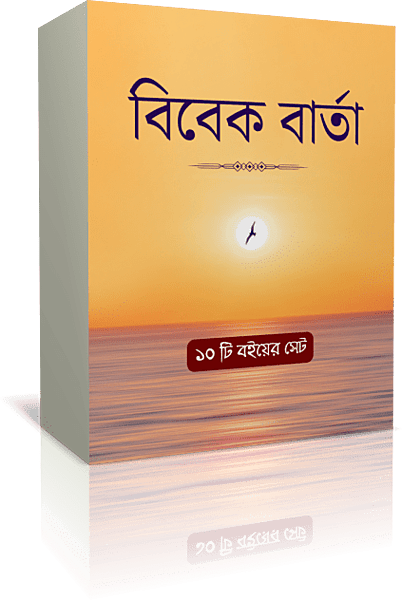 Vivek Varta [Set] (Bengali)