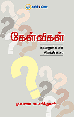 கேள்விகள் கற்றலுக்கான திறவுகோல்